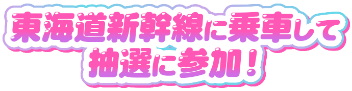 東海道新幹線に乗車して抽選に参加!