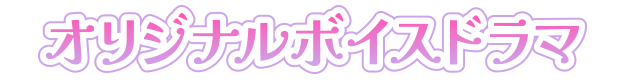 オリジナルボイスドラマ