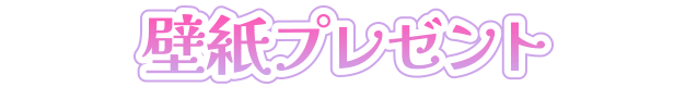 壁紙プレゼント