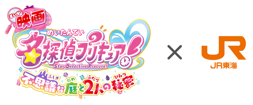 名探偵プリキュア！✕JR東海