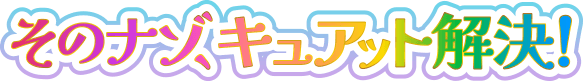 そのナゾ、キュアット解決!