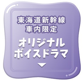 東海道新幹線車内限定 オリジナルボイスドラマ