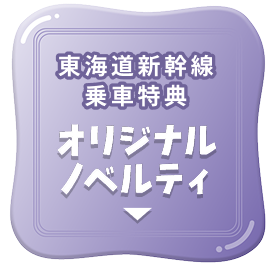 東海道新幹線乗車特典 オリジナルノベルティ