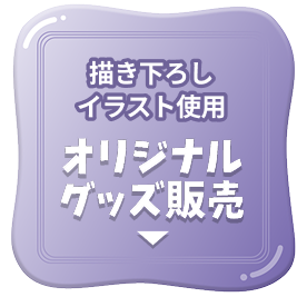 描き下ろしイラスト使用 オリジナルグッズ販売