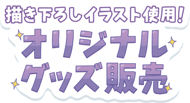 描き下ろしイラスト使用！ オリジナルグッズ販売