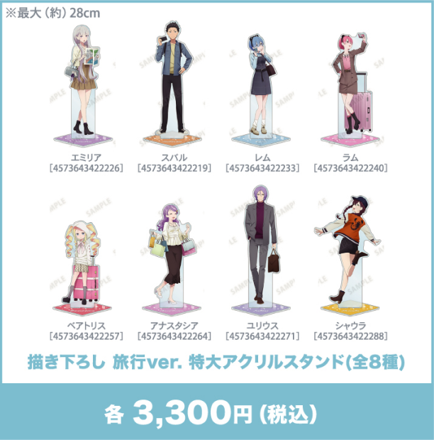 描き下ろし 旅行ver. 特大アクリルスタンド(全8種)