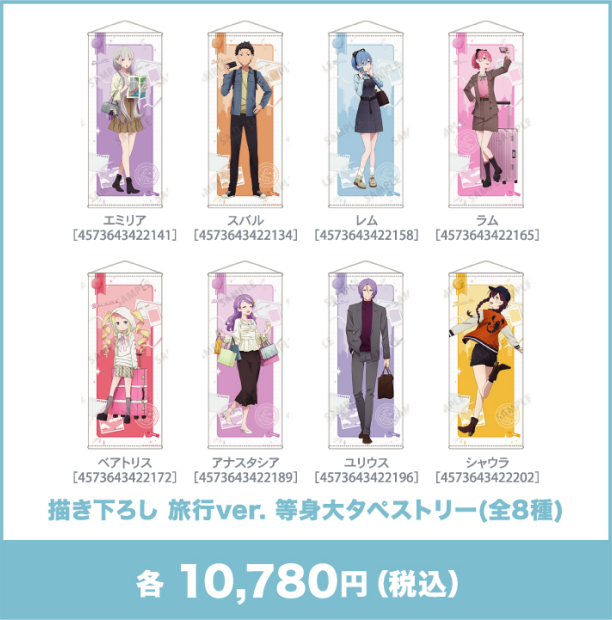 描き下ろし 旅行ver. 等身大タペストリー(全8種)