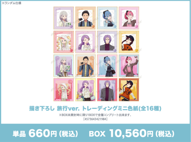 描き下ろし 旅行ver. トレーディングミニ色紙(全16種)