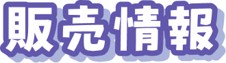 販売情報