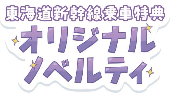 東海道新幹線乗車特典 オリジナルノベルティ