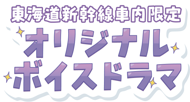 東海道新幹線車内限定 オリジナルボイスドラマ