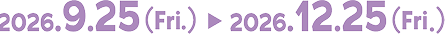 2026年9月25日（金）～2026年12月25日（金）