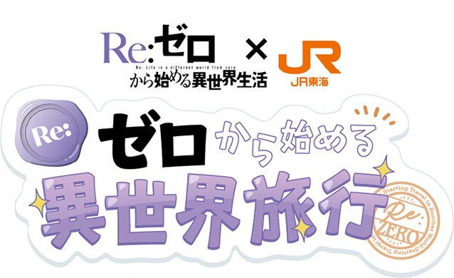 『Re:ゼロから始める異世界生活』×JR東海 Re:ゼロから始める異世界旅行