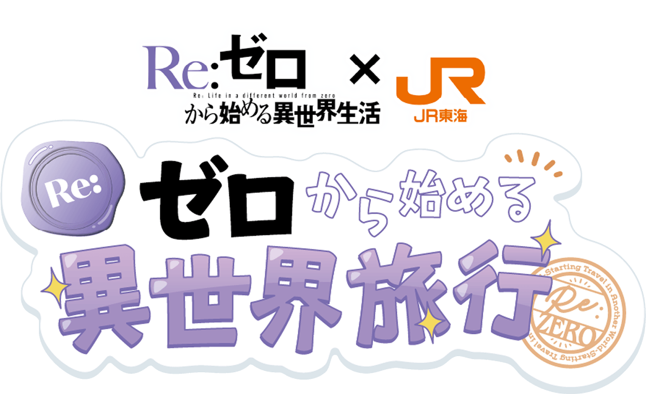 Re:ゼロから始める異世界生活 × JR東海 Re:ゼロから始める異世界旅行