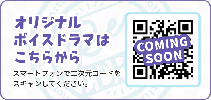 オリジナルボイスドラマはこちらから COMING SOON