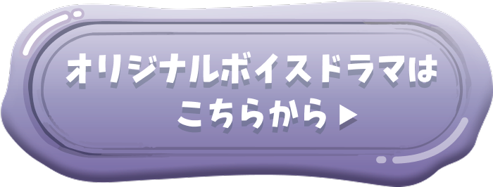 オリジナルボイスドラマはこちらから