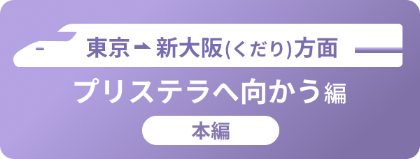 東京→新大阪(くだり)方面 プリステラへ向かう編 本編
