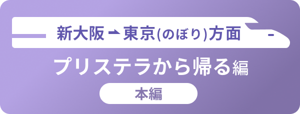 新大阪→東京(のぼり)方面 プリステラから帰る編 本編