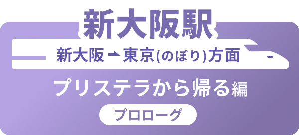 新大阪駅 新大阪→東京(のぼり)方面 プリステラから帰る編 プロローグ