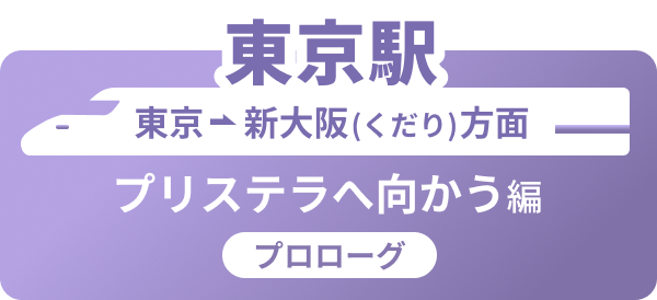 東京駅 東京→新大阪(くだり)方面 プリステラへ向かう編 プロローグ