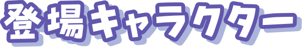 登場キャラクター