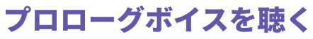 プロローグボイスを聴く