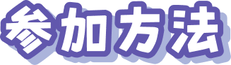 参加方法