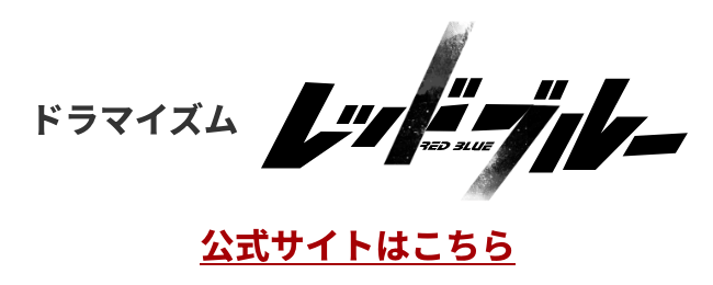 ドラマイズム「レッドブルー」