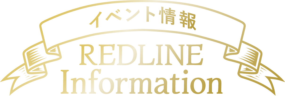 イベント情報 REDLINE Information