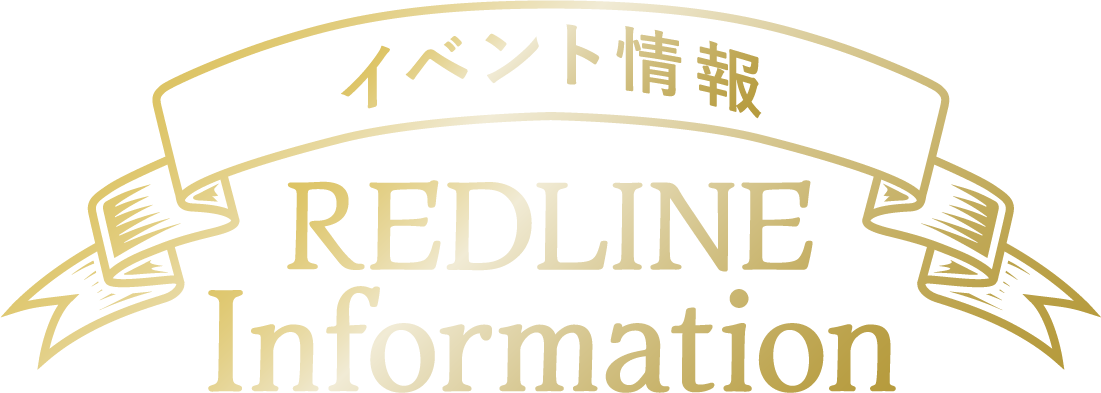 イベント情報 REDLINE Information