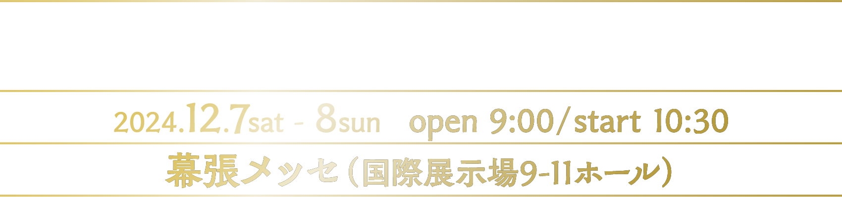 15周年にわたるイベントの歴史に幕を下ろすファイナルライブを幕張メッセにて開催! 2024.12.7sat - 8sun   open 9:00/start 10:30 幕張メッセ（国際展示場9-11ホール）