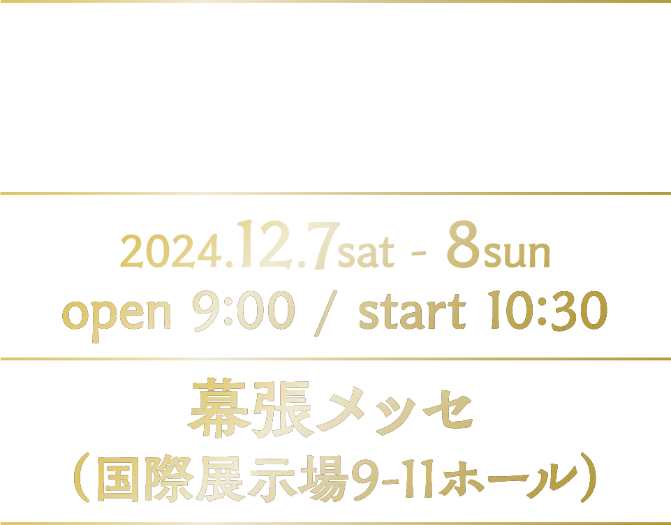 15周年にわたるイベントの歴史に幕を下ろすファイナルライブを幕張メッセにて開催! 2024.12.7sat - 8sun   open 9:00/start 10:30 幕張メッセ（国際展示場9-11ホール）