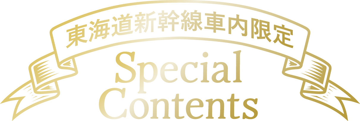 東海道新幹線車内限定 Special Contents