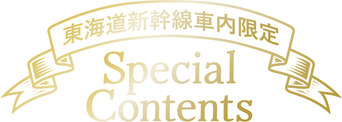 東海道新幹線車内限定 Special Contents