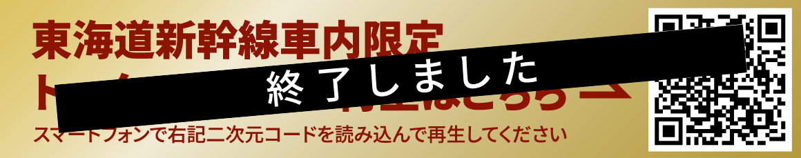 東海道新幹線車内限定トークコンテンツ再生はこちら スマートフォンで右記二次元コードを読み込んで再生してください