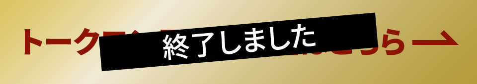 トークコンテンツ再生はこちら