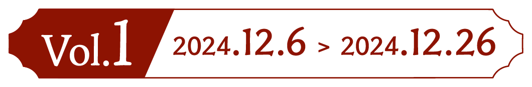 Vol.1 2024.12.6 > 2024.12.26