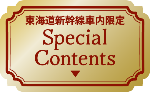 東海道新幹線車内限定 Special Contents