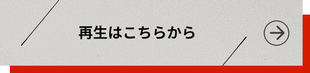 再生はこちらから