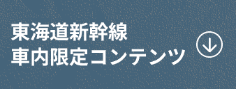 東海道新幹線車内限定コンテンツ