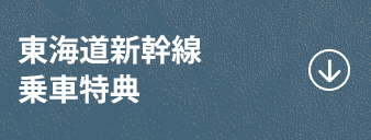 東海道新幹線乗車特典