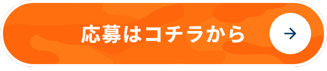 応募はコチラから
