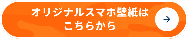 オリジナルスマホ壁紙はこちらから