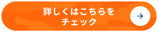 詳しくはこちらをチェック
