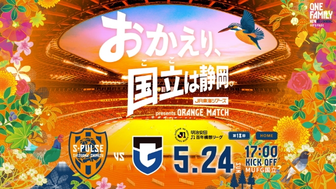 おかえり、国立は静岡！