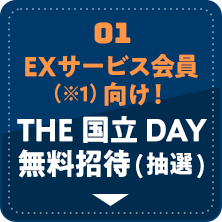 EXサービス会員向け！THE国立DAY無料招待(抽選)
