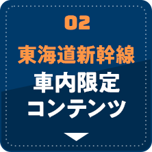 東海道新幹線車内限定コンテンツ
