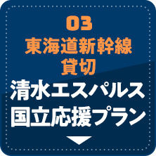 東海道新幹線貸切清水エスパルス国立応援プラン