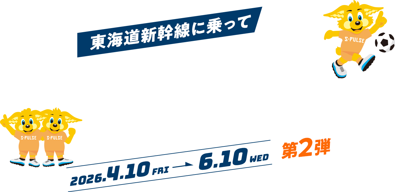 清水エスパルス✕JR東海　応援宣言！第2弾