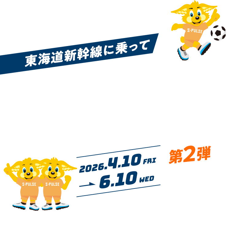 清水エスパルス✕JR東海　応援宣言！第2弾